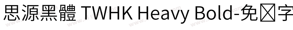思源黑體 TWHK Heavy Bold字体转换